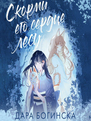 cover image of Скорми его сердце лесу